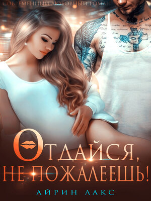 cover image of Отдайся, не пожалеешь!